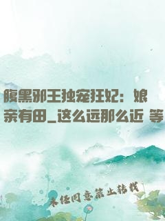 腹黑邪王独宠狂妃：娘亲有田